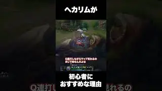 【切り抜き】RELが初心者にへカリムをおすすめする理由 #leagueoflegends #リーグオブレジェンド #lol講座 #loljg