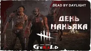 Dead By Daylight.День маньяка.Кровавый карнавал.Обнаглевшие студенты.
