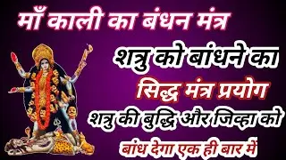 बंधन मंत्र प्रयोग/bandhan mantr prayog/kali sidh shabr mantr