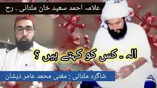 ilah kis ko kehty hen | allama ahmed saeed khan | mufti amir zeeshan