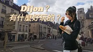 答應我！！在法國的週末一定要去趟Dijon!