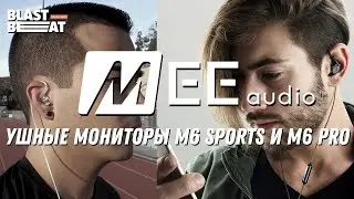 MEE audio M6 Sports и M6 PRO - наушники с надежным ушным креплением и шумоизоляцией