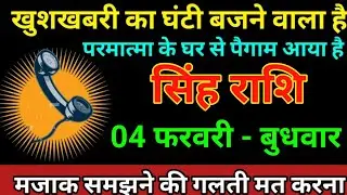 सिंह राशि 30 जनवरी 2026 खुशखबरी का घंटी बजने वाला है परमात्मा के घर से पैगाम आया है/Singh Rashi 