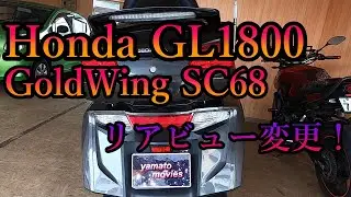 Honda GL1800 GoldWing ゴールドウィング SC68　リアビュー変更！ ハイマウントストップランプ塗ってみた。　【モトブログ】