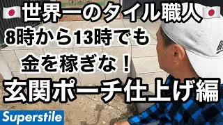 【世界一のタイル職人】玄関ポーチLesson3！スキルアップの為のベンチマーク！僕やあなたの親方を超えたければ僕の動画を見てください！[玄関ポーチタイル][タイル職人][タイル張り]