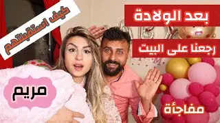أخيراً رجعنا من المستشفى مع البيبي 👼🏻 وجهزت أحلى مفاجئة لاستقبالهم 😍