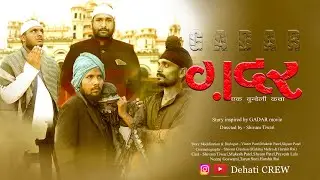 Gadar || ek bundeli katha || dehati crew || narsinghpur || shivam creation