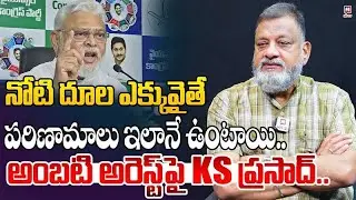 Political Analyst KS Prasad Shocking Comments On Ambati Rambabu Arrest @hittvmix
