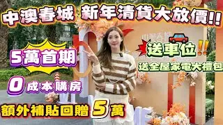 中山買樓｜中山樓盤｜退休養老｜中山坦洲｜中澳春城｜單價11XXX起｜總價9X萬｜5萬首付上車｜新年清貨大促銷｜送車位與全屋家私電器｜小戶型｜高層景下景觀｜坦洲熱銷樓盤｜15分鐘到口岸