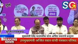 Ajit Pawar on devendra Fadnavis: पुणे महानगरपालिका निवडणूक पार्श्वभूमीवर अजित पवारांची पत्रकार परिषद