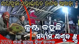 Saraguda nua natak Akhadha/ମହାଭାରତ ନାଟକ ଆଖଡ଼ା ସରାଗୁଡା /Manasai guru natSaraguda  @jeetofficial-100k 