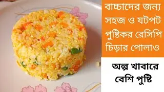 বাচ্চাদের জন্য চিড়ার পোলাও রেসিপি/বাচ্চাদের সকাল দুপুর ও রাতের খাবার রেসিপি/বাচ্চাদের খাবার