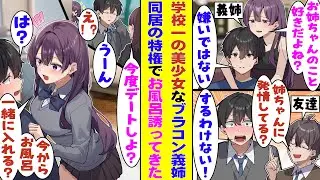 【漫画】男嫌いで有名な義姉は実はブラコンで陰キャな俺のことを全肯定してくれる。ある日、俺がクラスの女子にデートに誘われたのを目撃した義姉→様子がおかしいと思ったら「彼女できたの？」と嫉妬してきた！？