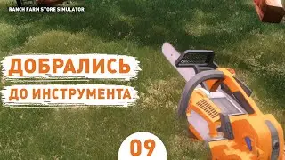 ДОБРАЛИСЬ ДО ИНСТРУМЕНТА! - #9 ПРОХОЖДЕНИЕ RANCH FARM AND STORE SIMULATOR