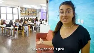 צהלי מכינה קדם צבאית לבנות דתיות - נעים להכיר