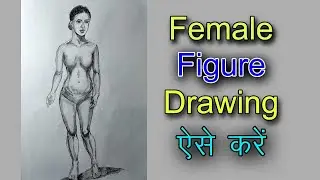Female figure drawing | how to draw female body | female drawing tutorial@SatishArtGallery