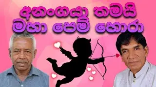 අනංගයා තමයි මහා පෙම් හොරා | රත්නේ - හටන්ගල කවි සංවාදය | මිතුරු මිතුරෝ කවි මඬුව 2025 | 2025.07.11