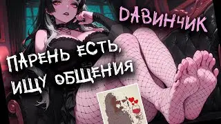 МОЙ ОПЫТ НА САЙТЕ ЗНАКОМСТВ | ЧСВ ДЕВУШКИ | Леонардо Дайвинчик
