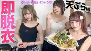 「アツい」と言ったら即脱衣「天ぷら作り」でパンツ丸出しww