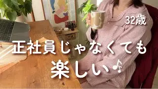 【32歳】正社員じゃなくても意外と幸せ感じてる🛀⌇自分らしい働き方と暮らし