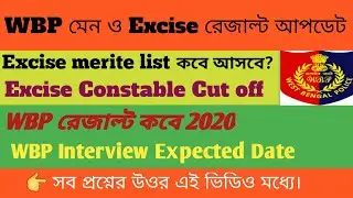 wbp main result date 2022 | Excise constable Cut off | wbp interview date.
