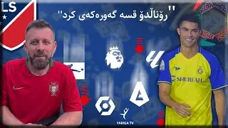 چێنەر تەنز لە قسەکانی رۆناڵدۆ لەبارەی خولی سعودی و ئەمریکی دەدات