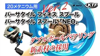 20メタニウム対応の KTF スプール がVer 2 として生まれ変わった！