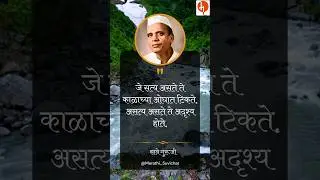 सर्वश्रेष्ठ साने गुरुजी यांचे सुविचार | Sane Guruji Suvichar in marathi #saneguruji #marathiquotes