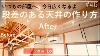 【和室DIY】5 築40年、6畳の面影がなくなるほど広く感じる天井とは