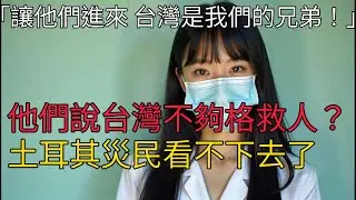 強震後他們第一個馳援，卻因「非聯合國成員」被拒！土耳其災民衝破封鎖：台灣，我們的兄弟！