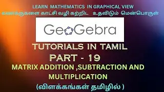 MATRIX ADDITION SUBRACTION MULTIPLICATION |PART 19| GEOGEBRA TUTORIALS IN TAMIL கற்கும் வழிமுறைகள்