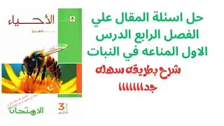حل اسئلة المقال الفصل الرابع الدرس الاول المناعه في النبات من كتاب الامتحان احياء 3ث 2026