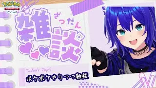 【初見・初コメ歓迎】今日はポケポケしながら雑談【ポケポケ/#わさき】