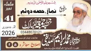 حضرت مولانا محمد ابراہیم صدیقی صاحب ،عنوان ،نماز اہمیت حصہ دوئم 