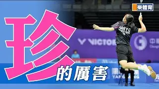 「珍」的厲害-世界排名第163位選手都強的可怕#韓玉珍#周恩妃#成大羽球公開賽#羽球 #女單