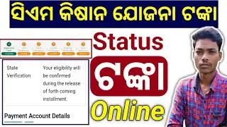 cm kisan status check Online Your eligibility will be confirmed during the release of forth coming