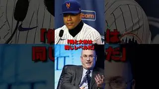 「大谷とソトの差がわかったよ」ソトの過激発言にオーナーがブチギレた理由&hellip; #野球 #mlb #メッツ #フアンソト #大谷翔平 #ドジャース