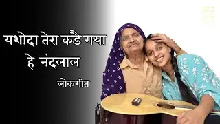 यशोदा तेरा कडै गया हे नंदलाल | Anshu Sharma | New lokgeet 2025