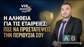 E17 - Η αλήθεια για τις Εταιρείες: Πώς να προστατέψεις την περιουσία σου