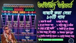 Best of Avijit Bhattacharya✨Bangali Adhunik gaan ✨DJ SM remix new style✨best of avijit Bhattacharya 