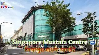 Singapore Bangla Market | Mustafa Centre  সিঙ্গাপুর বাংলা মার্কেট LTN Blogs