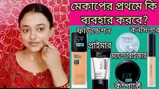 মেকাপের সবার প্রথমে কি ব্যবহার করবে /মেকআপ করতে কি কি লাগে? /কিভাবে মেকআপ করবে