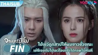 FIN | ไป๋เยว่ถูกสาปให้ผมขาวชั่วขณะ เย่ซีเจอกับไป๋เยว่โอบเข้าไปกอดในทันที | จอมยุทธ์บู๊ลิ้ม | YOUKU