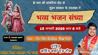 LIVE 🔴 मुंडन के उपलक्ष में भव्य भजनसंध्या फोफलिया कुकडेश्वर जिला नीमच। पंडित अर्पित शर्मा  टीम