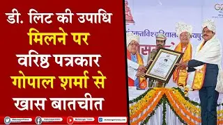 डी. लिट की उपाधि मिलने पर वरिष्ठ पत्रकार गोपाल शर्मा से खास बातचीत | Jaipur Mahanagar Times |