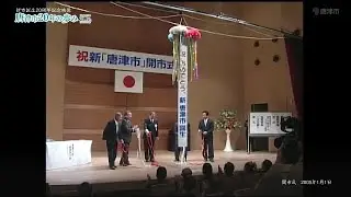 新市20周年記念映像～唐津市20年の歩み～