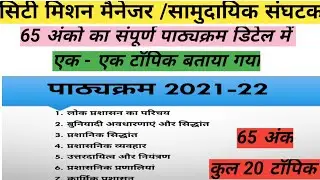 City mission manager syllabus 2021 | community organiser syllabus 2021| 65 अंको का संपूर्ण पाठ्यक्रम