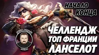 ТОП ФРАНЦИИ ЛАНСЕЛОТ ЧЕЛЛЕНДЖ МОБАЙЛ ЛЕГЕНД #1 | Старт нового челленджа, выбор ника Mobile Legends
