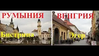 До чего ЕС довел беднейшие страны Европы.Румыния и Венгрия.Бистрица-Эгер.Обзор-Сравнение.