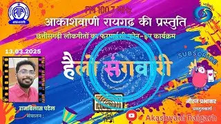 हैलो संगवारी   एपिसोड  - 48  छत्तीसगढ़ी गीतों का फरमाइशी फोन-इन कार्यक्रम 13.03.2025